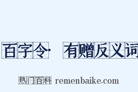 百字令·有赠反义词是什么意思的图片